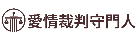 大愛徵信社 | 婚訴訟、贍養費、扶養權、子女監護權！專業法律協助，大愛陪您走向和諧家庭～
